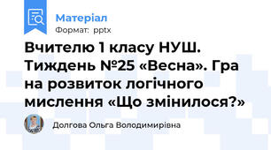 Вчителю 1 класу НУШ.  Тиждень №25 «Весна». Гра на розвиток логічного мислення «Що змінилося?»