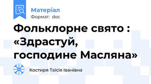 Фольклорне свято :  «Здрастуй,  господине Масляна»