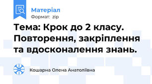 Тема: Крок до 2 класу. Повторення, закріплення та вдосконалення знань.