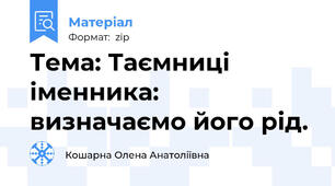 Тема: Таємниці іменника: визначаємо його рід.