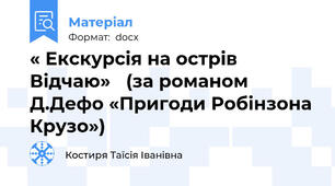 « Екскурсія на острів Відчаю»   (за романом Д.Дефо «Пригоди Робінзона Крузо»)