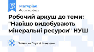 Робочий аркуш до теми: "Навіщо видобувають мінеральні ресурси" НУШ