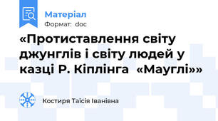 «Протиставлення світу джунглів і світу людей у казці Р. Кіплінга  «Мауглі»»