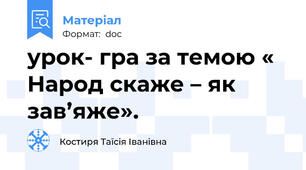 урок- гра за темою « Народ скаже – як зав’яже».