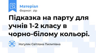 Підказка на парту для учнів 1-2 класу в чорно-білому кольорі.