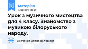 Урок з музичного мистецтва для 4 класу. Знайомство з музикою білоруського народу.
