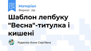 Шаблон лепбуку "Весна"-титулка і кишені