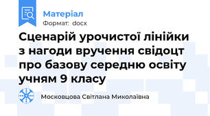 Сценарій урочистої лінійки з нагоди вручення свідоцт про базову середню освіту учням 9 класу