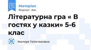 Літературна гра « В гостях у казки» 5-6 клас
