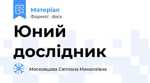 Юний дослідник