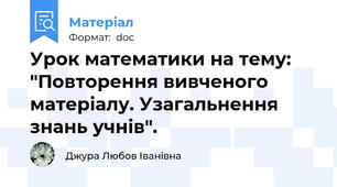 Урок математики на тему: "Повторення вивченого матеріалу. Узагальнення знань учнів".