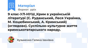 9 клас-УЛ-НУШ_Крим в українській літературі (С. Руданський, Леся Українка, М. Коцюбинський, А. Кримський)  (оглядово). Суспільно-культурне життя кримськотатарського народу.