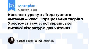 Конспект уроку з літературного читання 4 клас. Опрацювання творів з Хрестоматії сучасної української дитячої літератури для читання