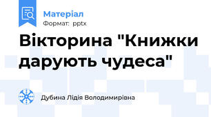 Вікторина "Книжки дарують чудеса"
