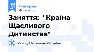 Заняття:  "Країна Щасливого Дитинства"