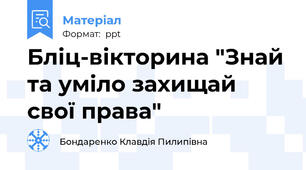Бліц-вікторина "Знай та уміло захищай свої права"