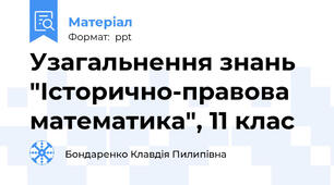 Узагальнення знань "Історично-правова математика", 11 клас