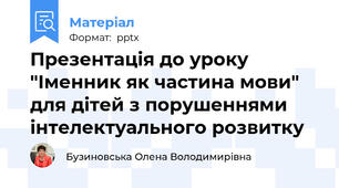 Презентація до уроку "Іменник як частина мови" для дітей з порушеннями інтелектуального розвитку