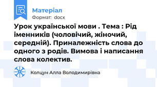 Урок української мови . Тема : Рід іменників (чоловічий, жіночий, середній). Приналежність слова до одного з родів. Вимова і написання слова колектив.