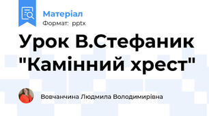 Урок В.Стефаник "Камінний хрест"
