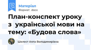 План-конспект уроку з  української мови на тему: «Будова слова»