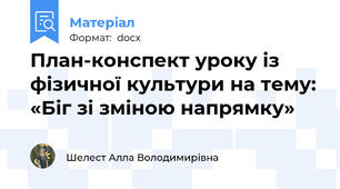 План-конспект уроку із  фізичної культури на тему: «Біг зі зміною напрямку»