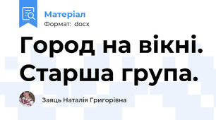 Город на вікні. Старша група.