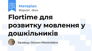 Flortime для розвитку мовлення у дошкільників