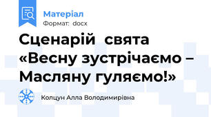 Сценарій  свята  «Весну зустрічаємо – Масляну гуляємо!»