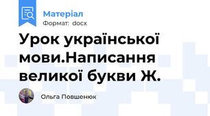 Урок української мови.Написання великої букви Ж.