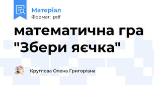 математична гра "Збери яєчка"