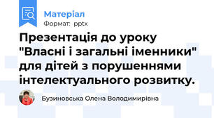 Презентація до уроку "Власні і загальні іменники" для дітей з порушеннями інтелектуального розвитку.
