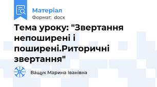 Тема уроку: "Звертання непоширені і поширені.Риторичні звертання"