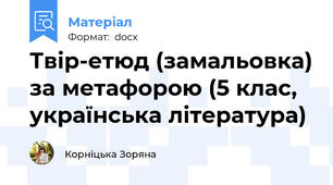 Твір-етюд (замальовка) за метафорою (5 клас, українська література)