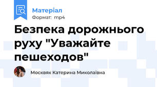 Безпека дорожнього руху "Уважайте пешеходов"