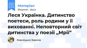 Леся Українка. Дитинство поетеси, роль родини у її вихованні. Неповторний світ дитинства у поезії ,,Мрії”