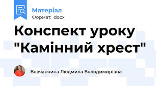 Конспект уроку "Камінний хрест"