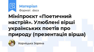 Мініпроєкт «Поетичний настрій». Улюблені вірші українських поетів про природу (презентація вірша)