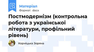 Постмодернізм (контрольна робота з української літератури, профільний рівень)