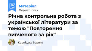Річна контрольна робота з української літератури за темою "Повторення вивченого за рік"