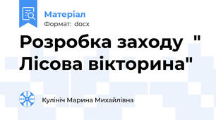 Розробка заходу  " Лісова вікторина"