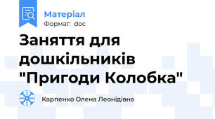 Заняття для дошкільників "Пригоди Колобка"