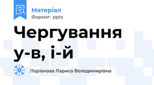 Чергування у-в, і-й