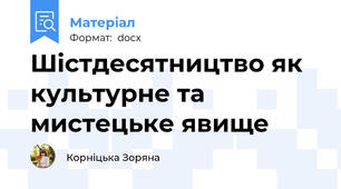 Шістдесятництво як культурне та мистецьке явище