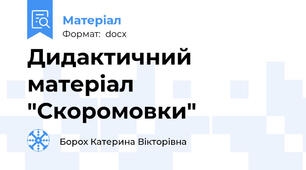 Дидактичний матеріал "Скоромовки"