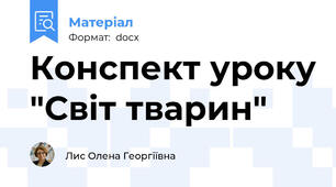 Конспект уроку "Світ тварин"