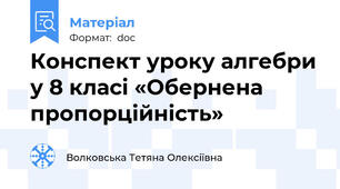 Конспект уроку алгебри у 8 класі «Обернена пропорційність»
