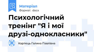 Психологічний тренінг "Я і мої друзі-однокласники"