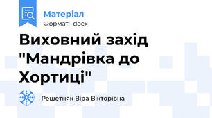 Виховний захід "Мандрівка до Хортиці"