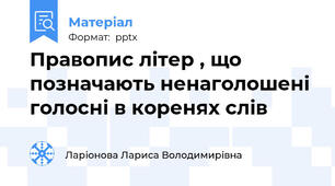 Правопис літер , що позначають ненаголошені голосні в коренях слів